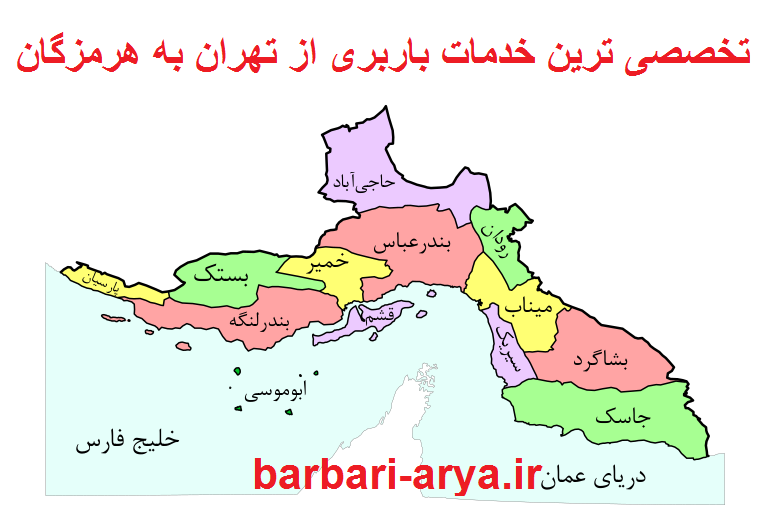باربری از تهران به استان هرمزگان با کمترین هزینه