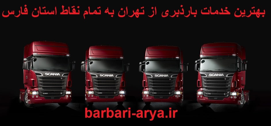 باربری-تهران-به-فارس-با-انواع-خودروی-باربری