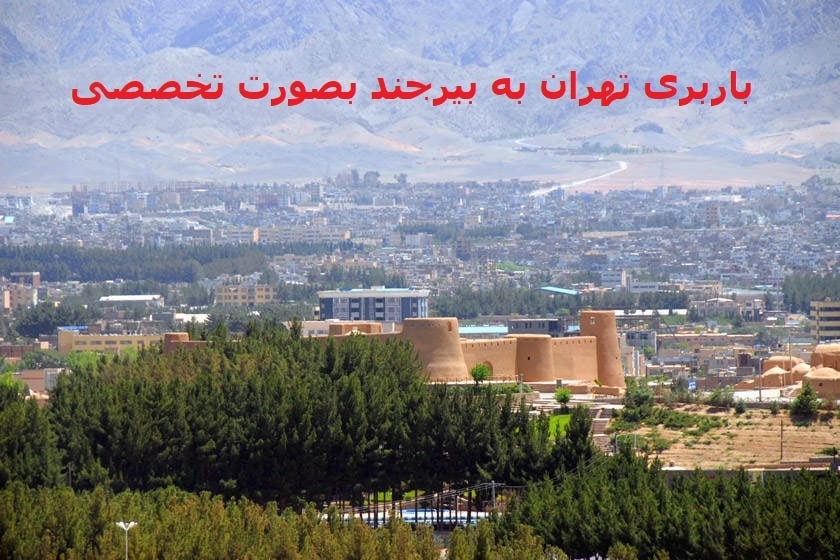 باربری-تهران-به-بیرجند