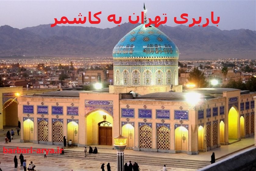 باربری-تهران-به-کاشمر