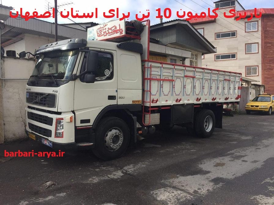 باربری-کامیون-10-تن-اصفهان