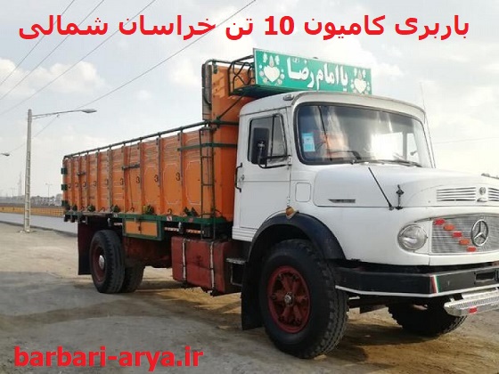 باربری-کامیون-10-تن-خراسان-شمالی-1