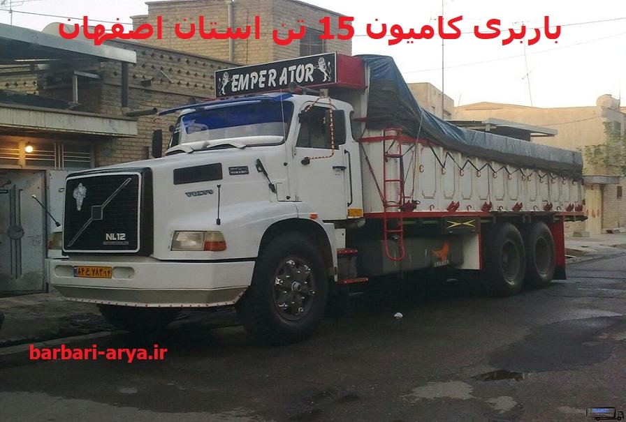 باربری-کامیون-15-تن-اصفهان