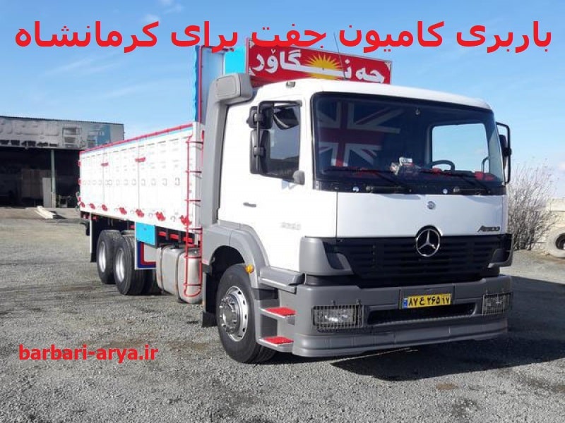باربری-کامیون-جفت-استان-کرمانشاه