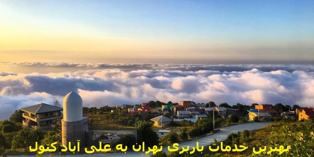 باربری-تهران-برای-علی-آباد-کتول