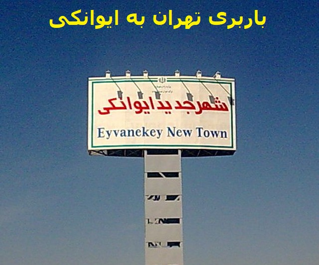 باربری-تهران-به-ایوانکی