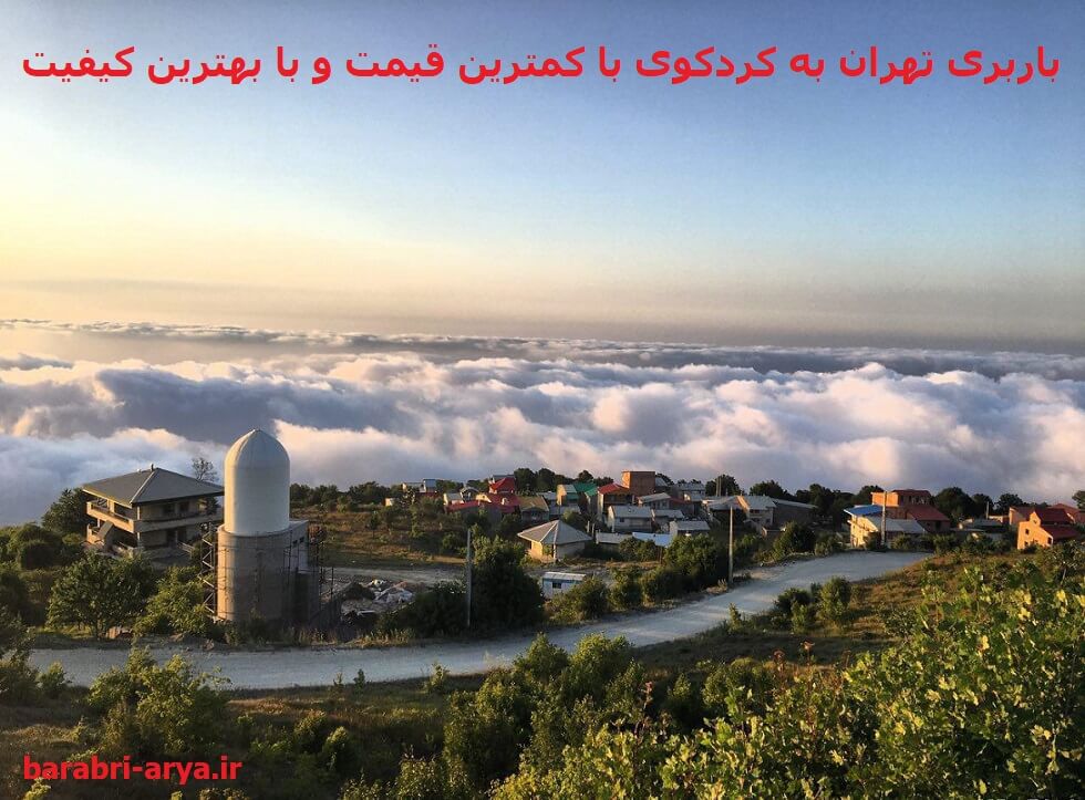باربری-تهران-به-کردکوی