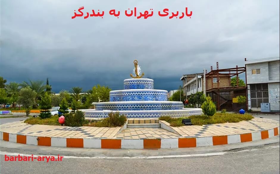 باربری-تهران-به-بندرگز