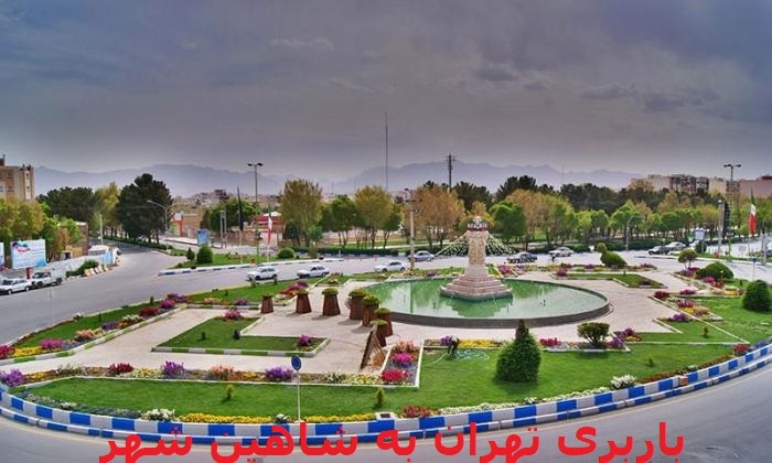 باربری-تهران-به-شاهین-شهر