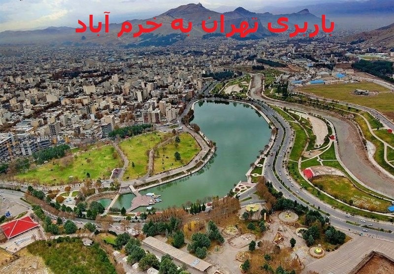 باربری-تهران-به-خرم-آبادباربری-تهران-به-خرم-آباد