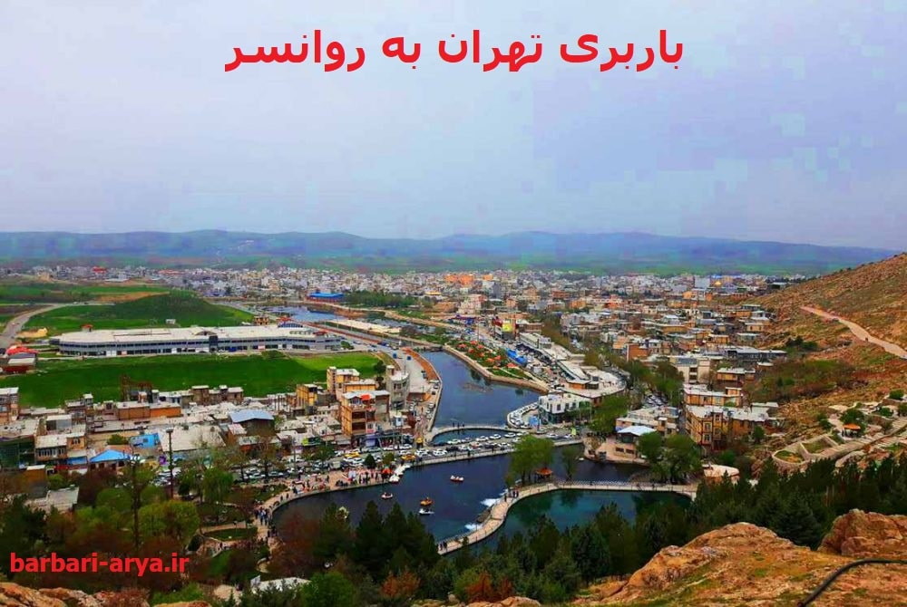 باربری-تهران-به-روانسر