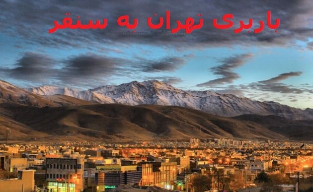 باربری-تهران-به-سنقر
