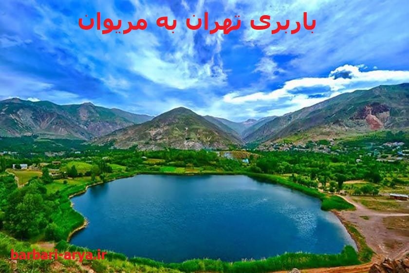 باربری-تهران-به-مریوان