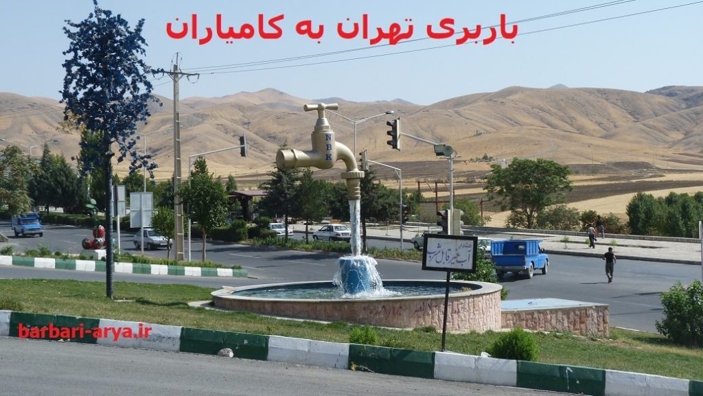 باربری-تهران-به-کامیاران