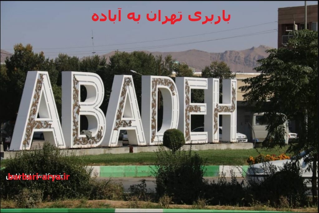 باربری-تهران-به-آباده