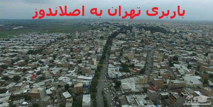 باربری-تهران-به-اصلاندوز