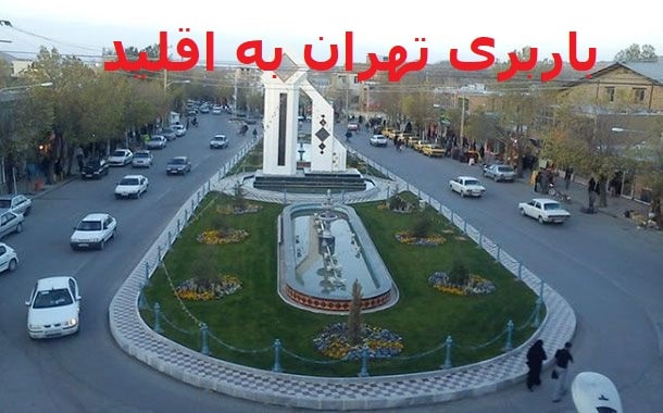 باربری-تهران-به-اقلید