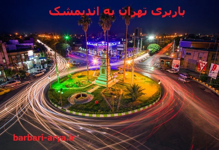 باربری-تهران-به-اندیمشک