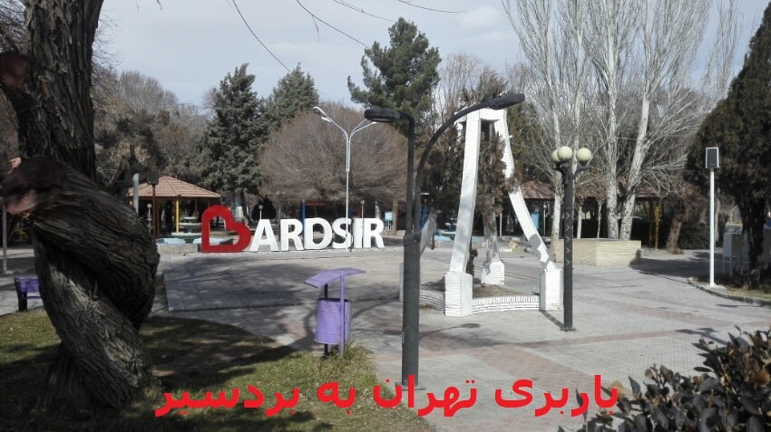 باربری-تهران-به-بردسیر