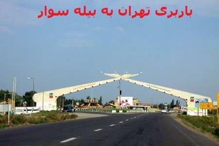 باربری-تهران-به-بیله-سوار