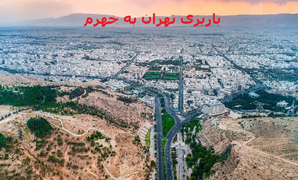 باربری-تهران-به-جهرم