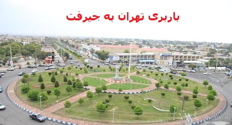 باربری-تهران-به-جیرفت