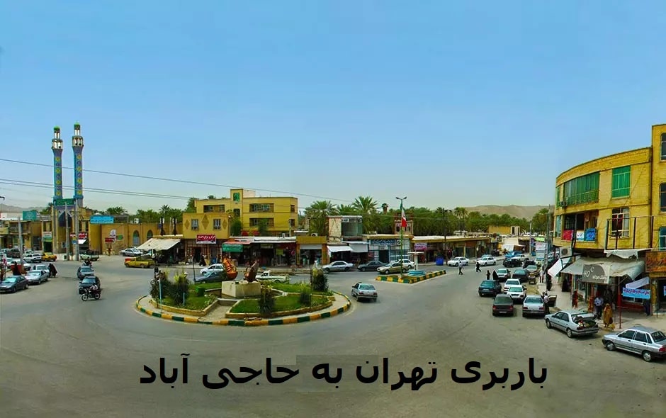 باربری-تهران-به-حاجی-آباد