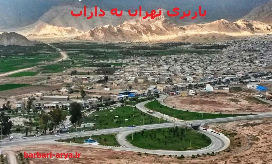 باربری-تهران-به-داراب