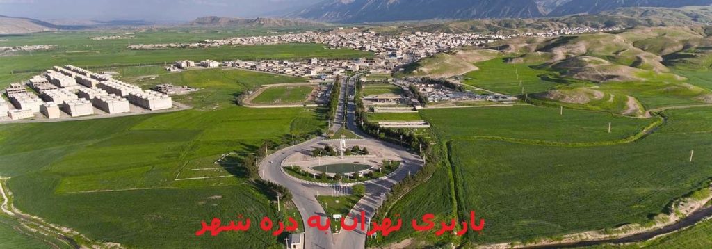 باربری-تهران-به-دره-شهر
