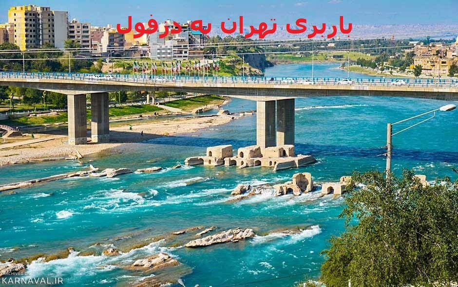 باربری-تهران-به-دزفول