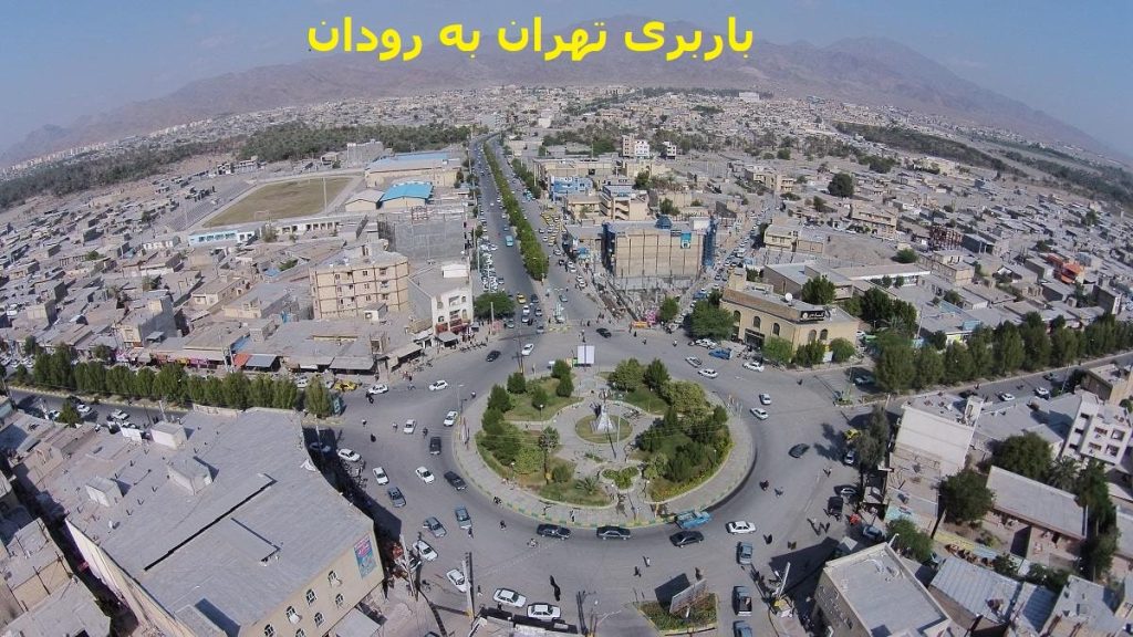 باربری-تهران-به-رودان