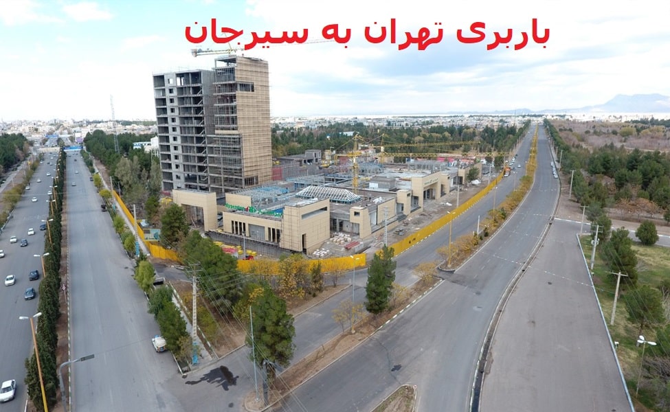 باربری-تهران-به-سیرجان