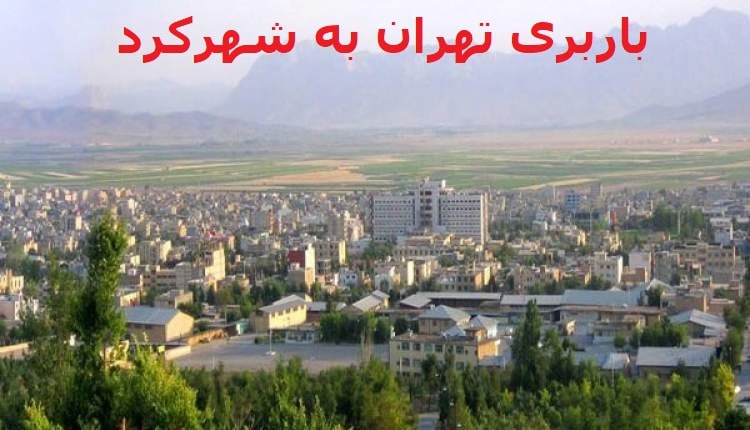 باربری-تهران-به-شهرکرد