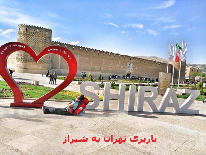 باربری-تهران-به-شیراز