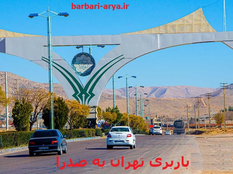 باربری-تهران-به-صدرا