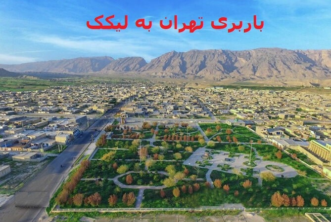 باربری-تهران-به-لیکک