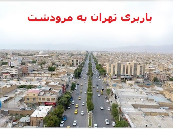 باربری-تهران-به-مرودشت