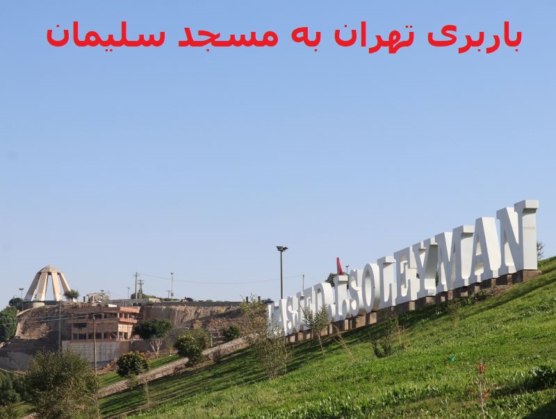 باربری-تهران-به-مسجد-سلیمان
