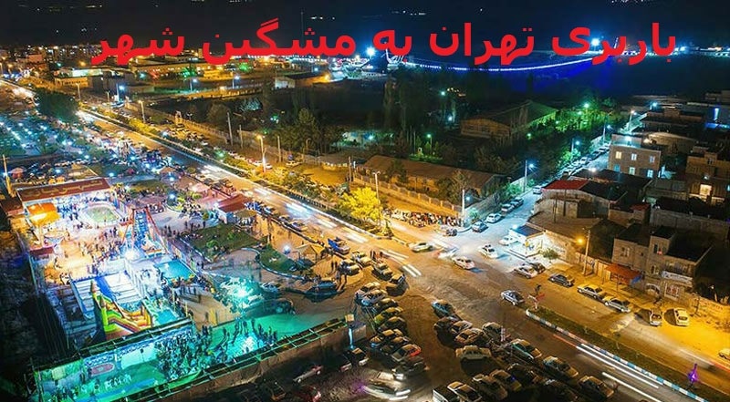 باربری-تهران-به-مشگین-شهر