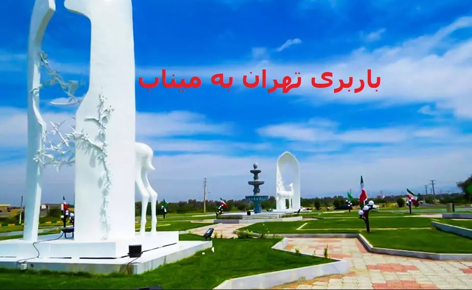 باربری-تهران-به-میناب