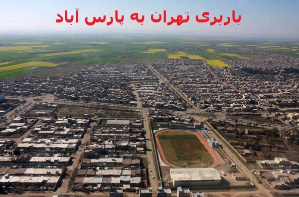 باربری-تهران-به-پارس-آباد