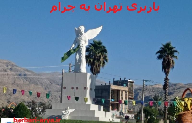باربری-تهران-به-چرام