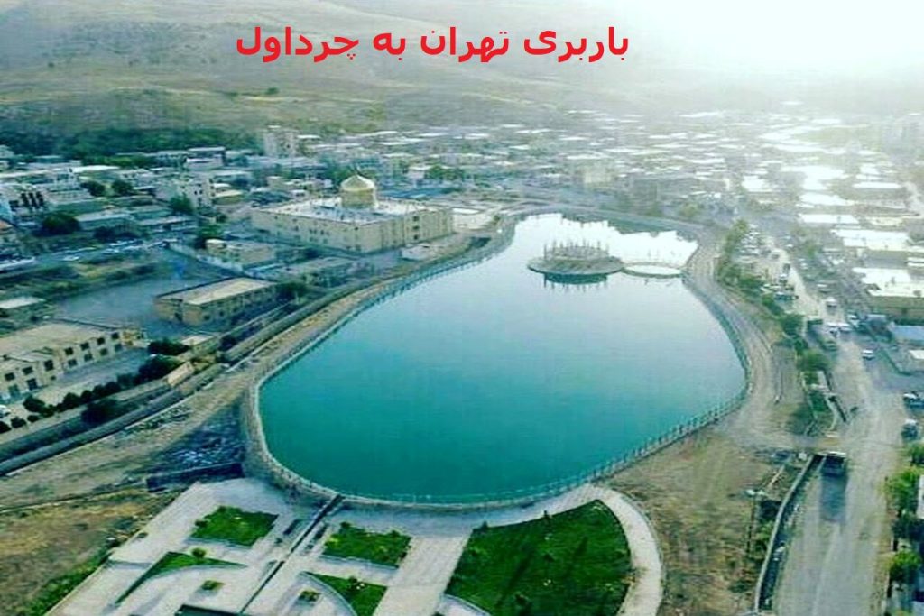 باربری-تهران-به-چرداول