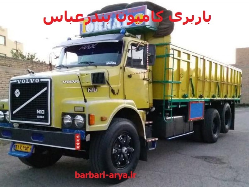 باربری-کامیون-بندرعباس
