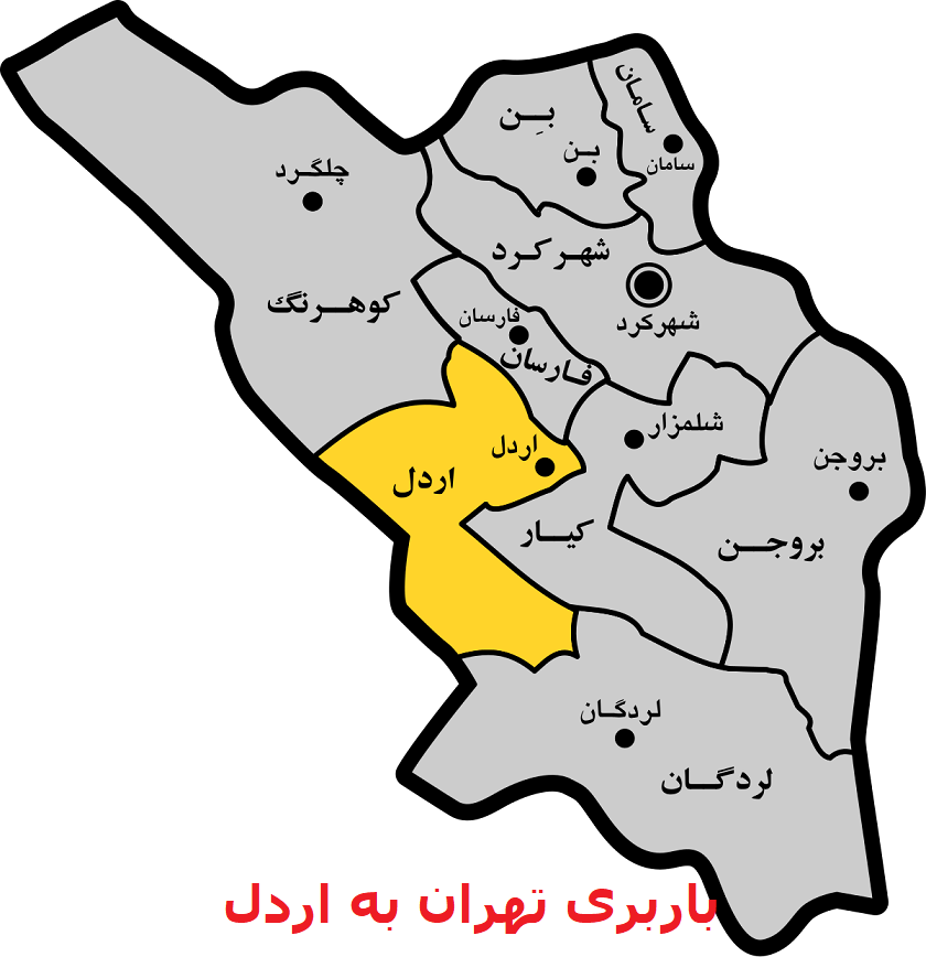 باربری-تهران-به-اردل