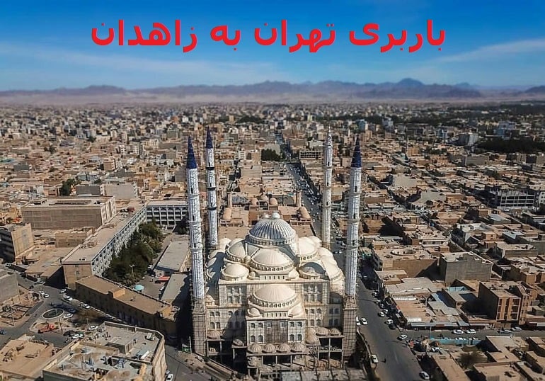 باربری-تهران-به-زاهدان