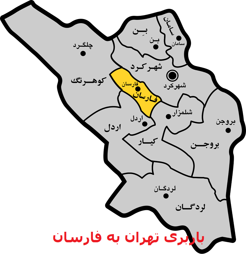 باربری-تهران-به-فارسان