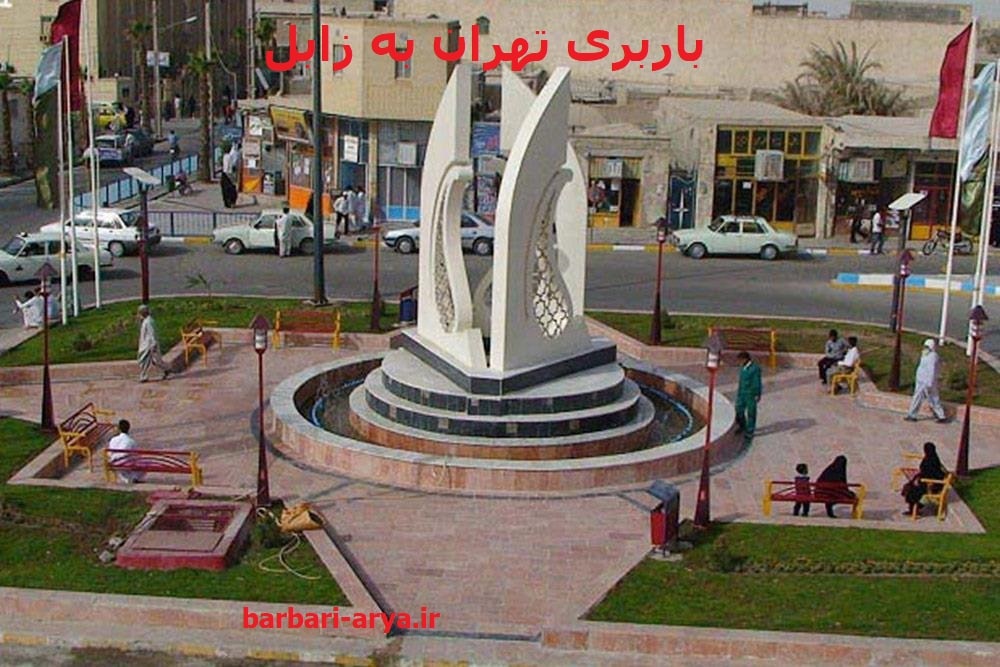 باربری-تهران-به زابل